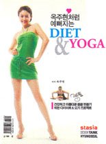 옥주현처럼 예뻐지는 DIET & YOGA (비디오별매) + 부록:옥주현과 함께하는 DIET DIARY