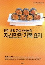 인기 요리 교실 선생님의 자신만만 가족 요리