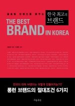 한국 최고의 브랜드