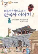 유물과 유적으로 보는 한국사 이야기 2 - 고려시대부터 조선시대까지