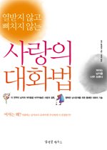 사랑의 대화법 - 열받지 않고 삐치지 않는