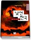 낯선 천국 - 1997년 제21회 오늘의작가상 수상작