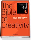 창조력 사전 - The Bible of Creativity
