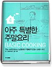 아주 특별한 주말요리 (Basic Cooking 4)