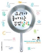 요리가 좋아지는 부엌 살림