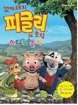 꼬마돼지 피글리의 모험 스티커놀이