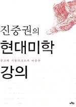 [구간] 진중권의 현대미학 강의 - 숭고와 시뮬라크르의 이중주