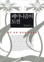 페미니즘의 도전 - 한국 사회 일상의 성정치학