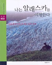 나는 알래스카를 여행한다 - 얼음 꽃에 비친 뜨거운 삶의 축제