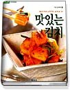 맛있는 김치 (기초요리무크8)