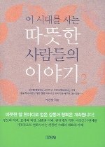 이 시대를 사는 따뜻한 사람들의 이야기 2