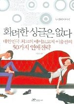 화려한 싱글은 없다 - 두번째 이야기