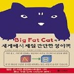 Big Fat Cat의 세계에서 제일 간단한 영어책