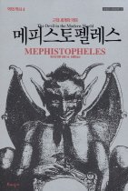 메피스토펠레스 - 근대세계의 악마