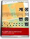 [중복]계몽의 변증법 - 철학적 단상 (우리시대의고전12/양장본)