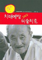 치매예방 그리고 미술치료