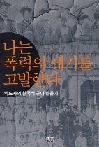 나는 폭력의 세기를 고발한다 - 박노자의 한국적 근대만들기
