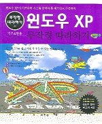 윈도우 XP 무작정 따라하기 (개정판)