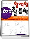 혈액형 120% 활용학