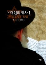 유대인의 역사 1 - 성경 속의 유대인들