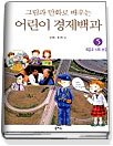 그림과 만화로 배우는 어린이 경제백과 5 (세금과 사회보장)