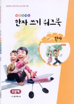 술술 풀리는 한자 쓰기 워크북 2단계