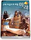 고대 이집트의 비밀 미라