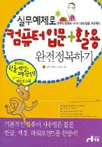 실무예제로 컴퓨터입문 + 활용 완전정복하기 (CD:1)