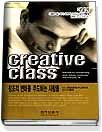 CREATIVE CLASS - 창조적 변화를 주도하는 사람들