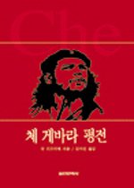 체 게바라 평전 (역사인물찾기10)