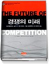 경쟁의 미래