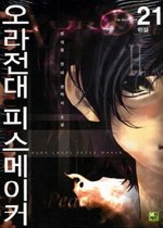 오라전대 피스메이커 21 - 완결