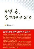 9년 후, 줄기세포치료