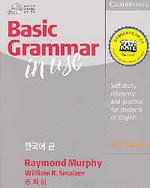 Basic Grammar in Use with Answers 한국어판 (2nd Edition/ 미국식 영어/ CD별매)