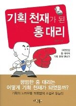 기획 천재가 된 홍 대리