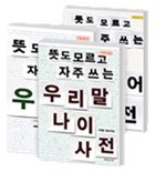 뜻도 모르고 자주쓰는 우리말 사전 세트 (전3권)