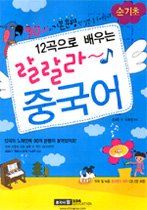 12곡으로 배우는 랄랄라 중국어 순기초 (교재+CD:2)