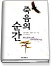 죽음의 순간