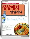 정상에서 만납시다