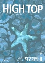 하이탑 고등학교 지구과학 2 세트 (2012년)
