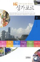 싱가포르 - HI CITY GUIDE BOOK 3