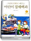 그림과 만화로 배우는 어린이 경제백과 6 (화폐와 무역)