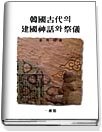 한국 고대의 건국신화와 제의