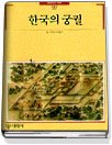 [정가인상] 한국의 궁궐