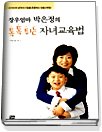 장우엄마 박은정의 톡톡튀는 자녀교육법