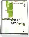 여우구슬을 물고 도망치는 아이들 (2002작가가선정한오늘의시&시조1)