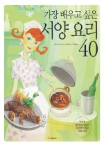 가장 배우고 싶은 서양 요리 40