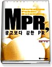 MPR 광고보다 강한 PR