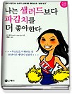 나는 샐러드보다 파김치를 더 좋아한다 (영문합본)