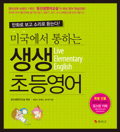 생생 초등영어 Live Elementary English